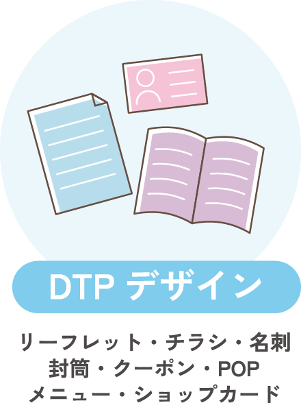 DTPデザイン リーフレット・チラシ・名刺・封筒・クーポン・POP・メニュー・ショップカード